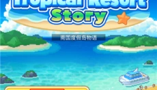 南国度假岛物语最新版 截图