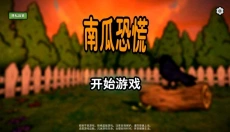 南瓜恐慌 截图