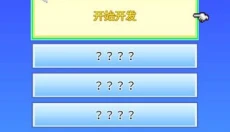 社交游戏梦物语游戏 截图