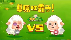羊羊保卫战游戏 截图
