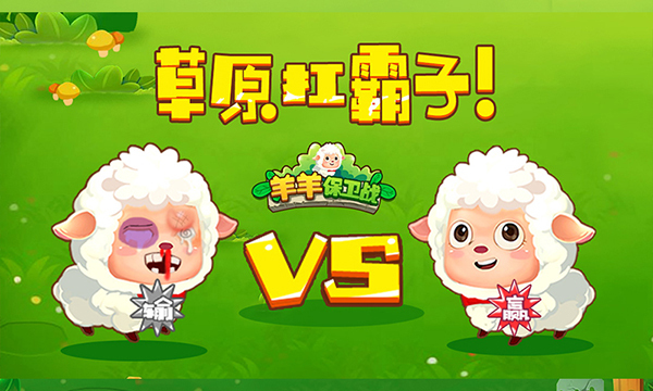 羊羊保卫战游戏