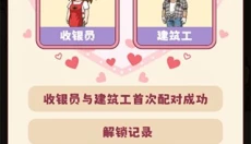 幸福婚介所 截图