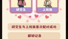 幸福婚介所 截图