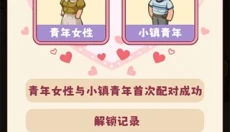 幸福婚介所 截图