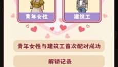 幸福婚介所 截图