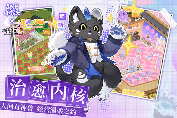 解忧小食光游戏