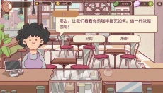 可口的咖啡游戏官网 截图