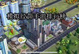 十大模拟经营