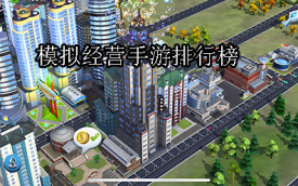十大模拟经营