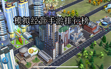 十大模拟经营