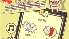 养猪场MIX游戏 截图