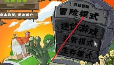 植物大战僵尸e版 截图