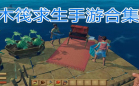 木筏生存合集