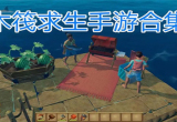 木筏生存合集