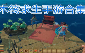木筏生存合集