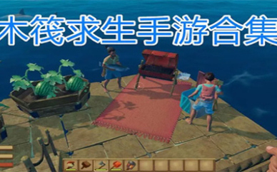 木筏生存合集