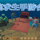 木筏生存合集