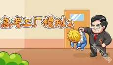 高考工厂模拟2 截图