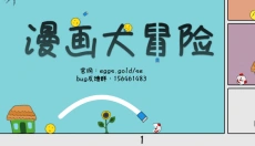 漫画大冒险 截图