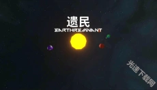 遗民 截图