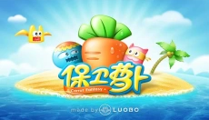 保卫萝卜安卓 截图