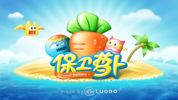 保卫萝卜安卓