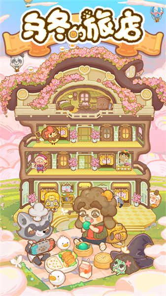 乌冬的旅店游戏
