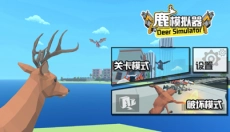 鹿模拟器 截图