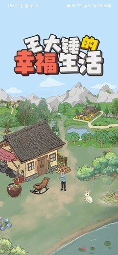 王大锤的幸福生活游戏