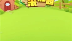 天天采摘园 截图