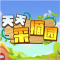 天天采摘园