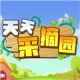 天天采摘园