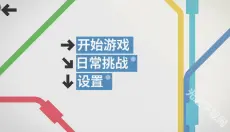 模拟地铁 截图