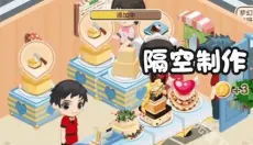 梦幻蛋糕店 截图