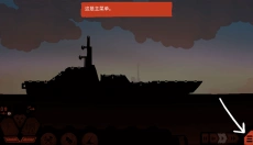 战巡大作战 截图