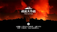 战巡大作战游戏 截图