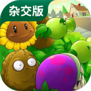 植物大战僵尸杂交版3.1