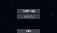 航天模拟器最新版 截图