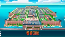 监狱帝国大亨 截图
