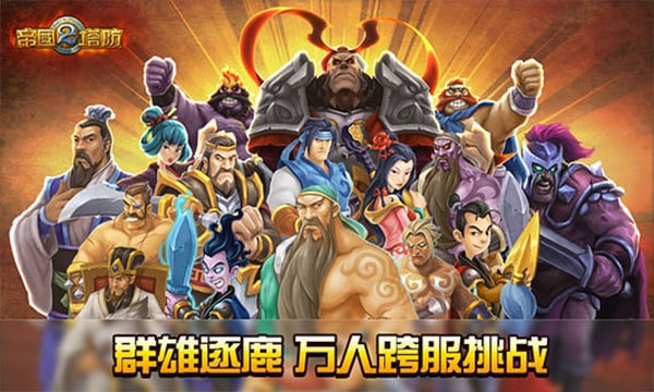 帝国塔防2最新版