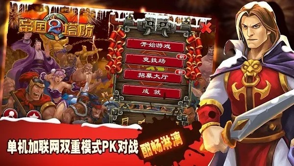 帝国塔防2最新版