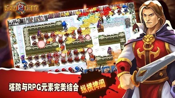 帝国塔防2最新版
