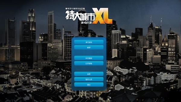 特大城市2012