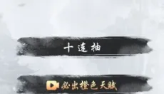 人生修仙重启模拟器 截图