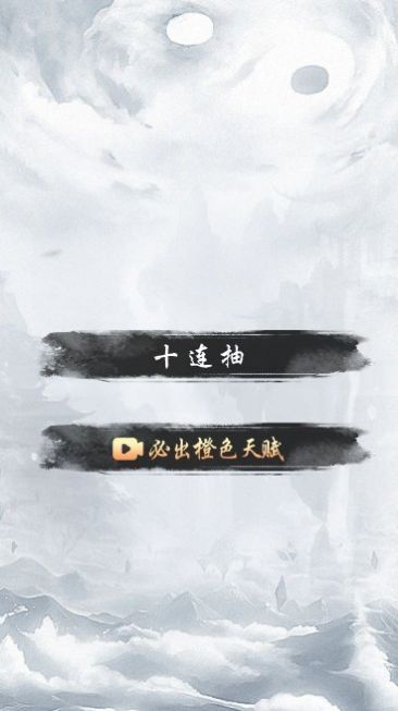 人生修仙重启模拟器