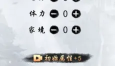 人生修仙重启模拟器 截图