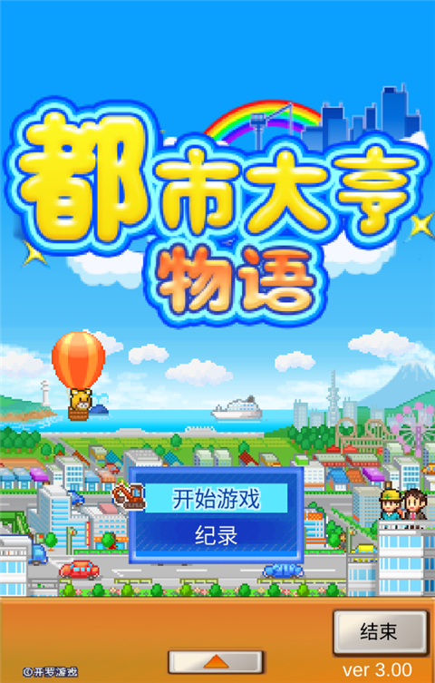 都市大亨物语