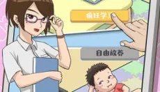 家长模拟器免费 截图