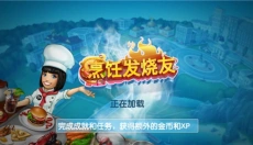 烹饪发烧友游戏 截图