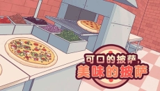 可口的披萨安卓 截图